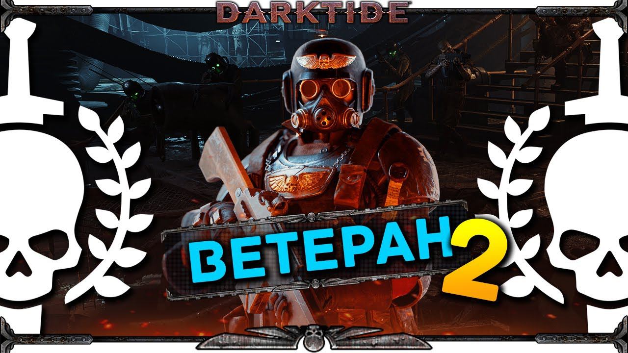 Ветеран (снайпер) в Warhammer 40K Darktide релиз - рекруты идут в бой - стрим 2