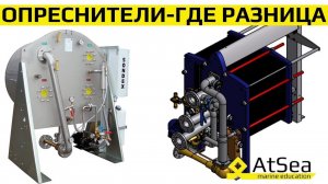 Опреснитель Sondex VS Alfa Laval. Сравнительный анализ и разбор принципов работы и обслуживания.