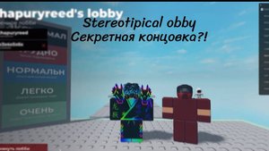 Секретная концовка в Stereotipical obby (Roblox)