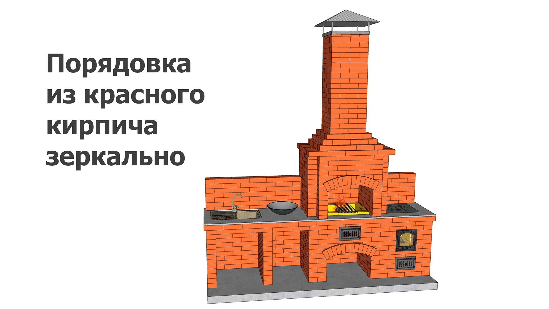 Порядовка из красного кирпича, зеркально смотреть онлайн