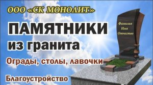 ООО "СК МОНОЛИТ": изготовление памятников и оград в Старом Осколе