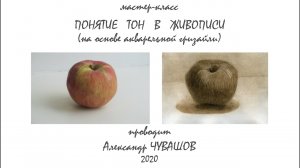 Тон в живописи. Часть 1. Рисование яблока. Акварель. Отмывка