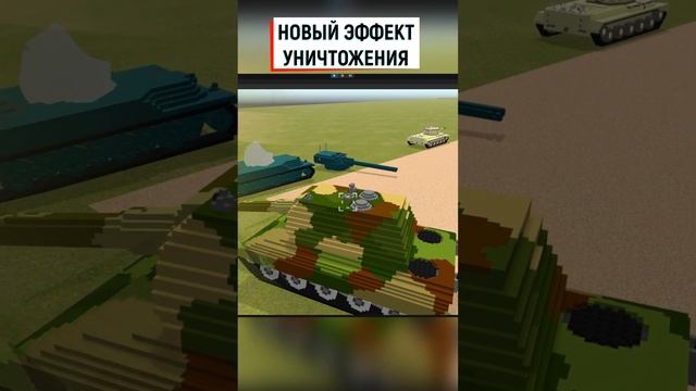 Новый Эффект Уничтожения Танка / Game Tanks Simulator 0.6 Alpha