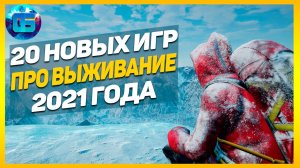 20 Новых Игр про Выживание 2021