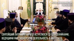 Святейший Патриарх встретился со священниками, ведущими миссионерскую деятельность в Интернете