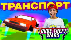 МАШИНА для КРУТОГО ЧУВАКА! ➢ Весь транспорт в DUDE THEFT WARS!