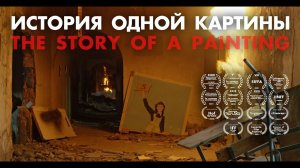 "ИСТОРИЯ ОДНОЙ КАРТИНЫ" художественный фильм