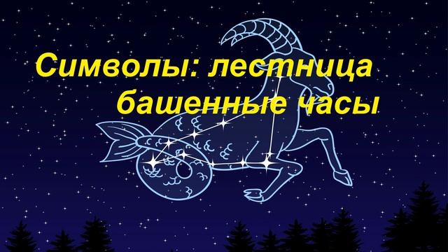 Символы зодиакального созвездия КОЗЕРОГ