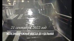 21 09 2022г  Железнодорожный мост в Удельной