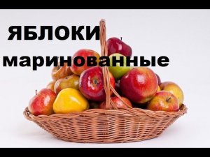 МАРИНОВАННЫЕ ЯБЛОКИ. пошаговые рекомендации. Шедеврально!