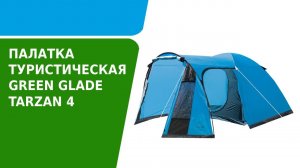 Обзор палатки туристической Green Glade Tarzan 4