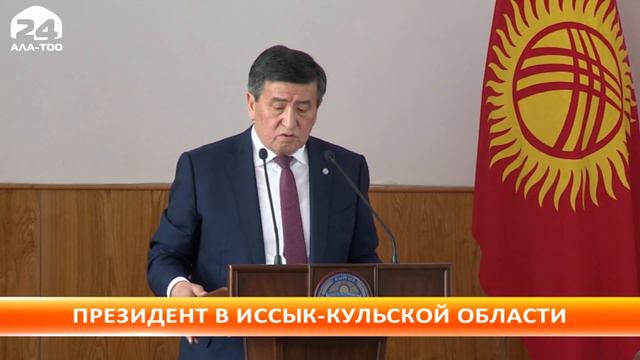 Сооронбай Жээнбеков: "Одно из главных направлений страны - это экспорт отечественной агропродукции"