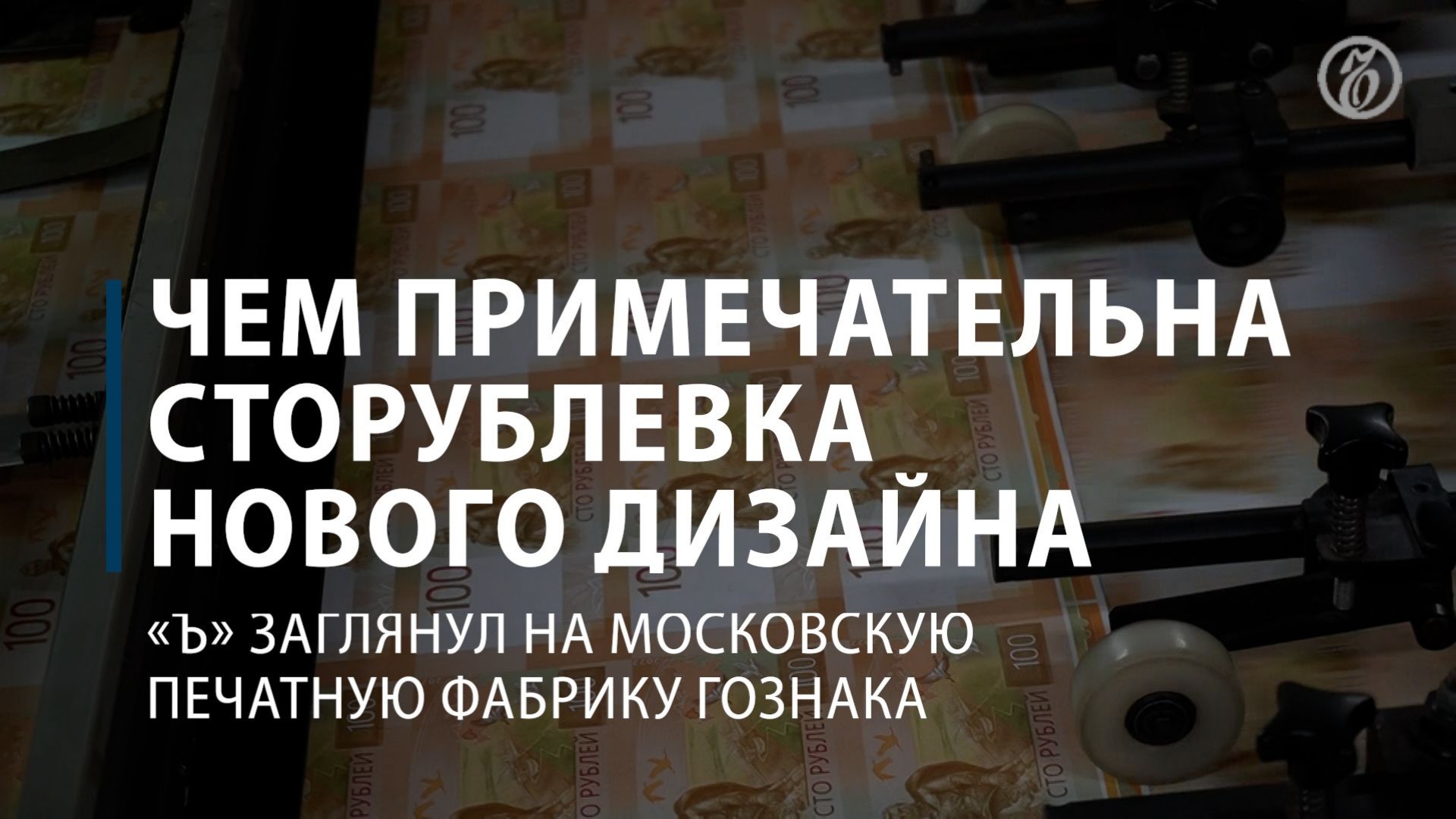 Как Гознак печатает деньги на фабрике в Москве