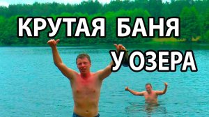 Неординарное решение: МОДУЛЬНАЯ МОБИЛЬНАЯ баня. Паримся В ЛЕСУ У ОЗЕРА!