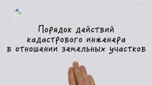 Когда нужно обратиться к кадастровому инженеру