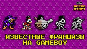 Известные игры с NES на Game Boy