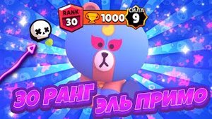 30 РАНГ НА ЭЛЬ ПРИМО В СОЛО ШД!