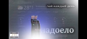 альбом надоело - чай каждый день (Prod by ZTI )