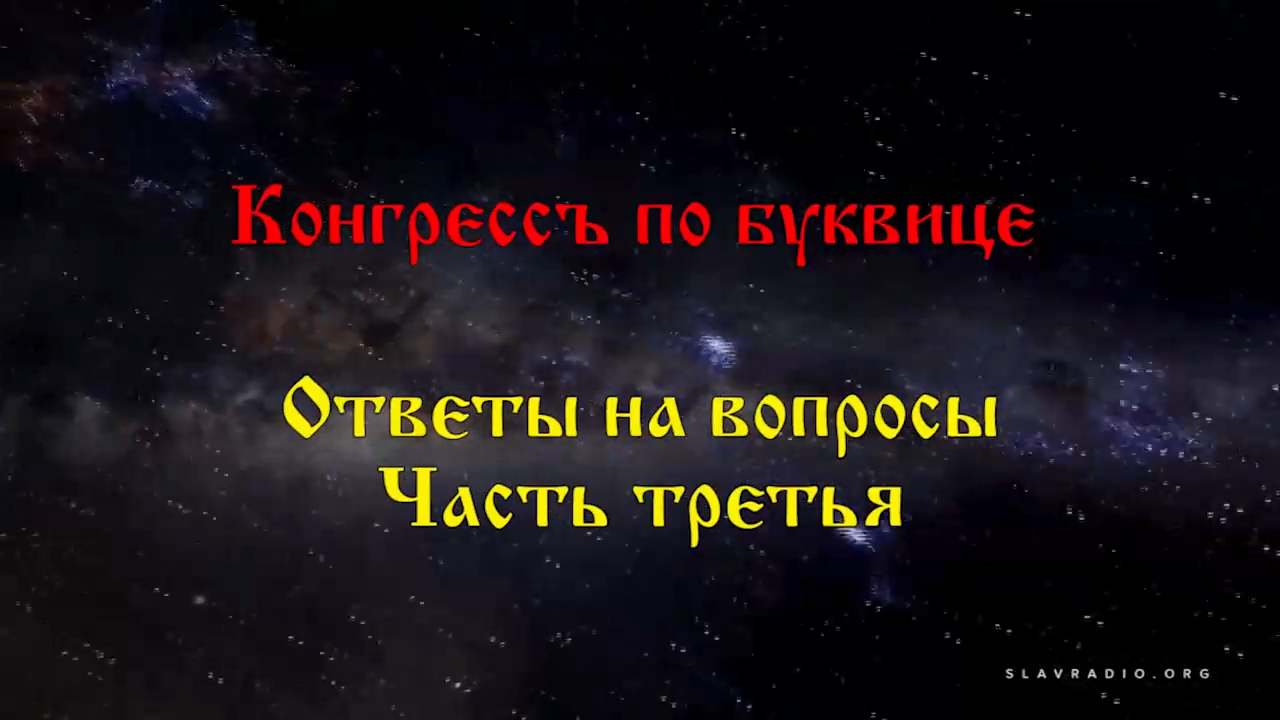 Конгресс по буквице. Ответы на вопросы. Часть 3 смотреть онлайн