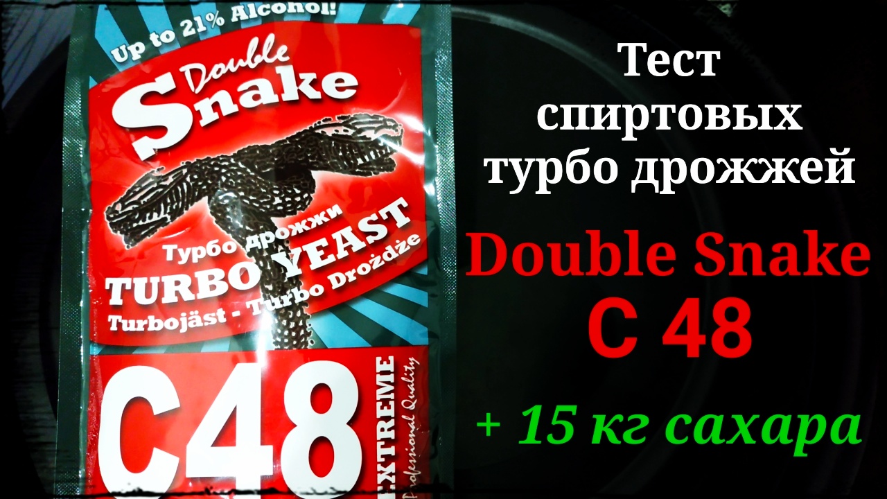 Тест спиртовых турбо дрожжей Double Snake C 48 + 15 кг сахара