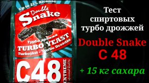 Тест спиртовых турбо дрожжей Double Snake C 48 + 15 кг сахара