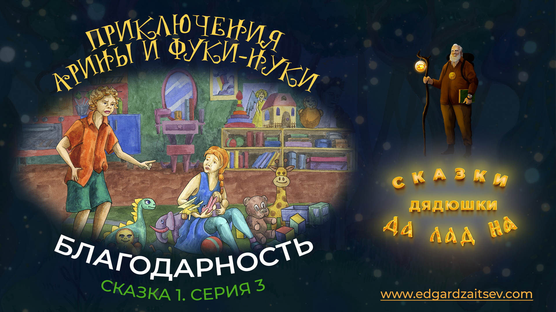 Сказки детям. Приключения Арины и Фуки-Нуки. Сказка первая. Часть 3