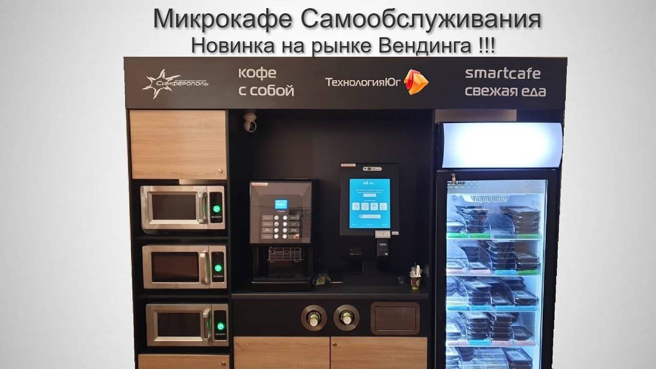 Микрокафе Самообслуживания  Новинка в мире Вендинга