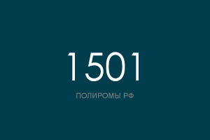 ПОЛИРОМ номер 1501