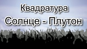 Квадратура СОЛНЦЕ - ПЛУТОН в натальной карте