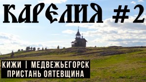 Кижи на машине через пристань Оятевщина