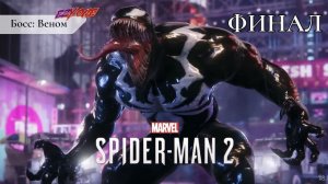 Прохождение Spider-Man 2 – Часть 15: Босс: Веном [ФИНАЛ] ✪ PS5