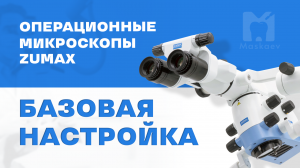 Индивидуальная настройка микроскопа. Три основных шага