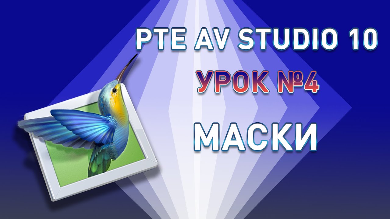 Урок №4 PTE AV Studio 10 Маски