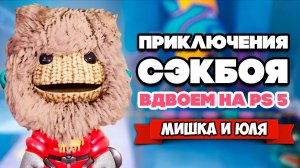 Сэкбой: Большое Приключение на PS5 ВДВОЕМ ♦ Sackboy a big adventure Playstation 5 #2