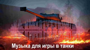 Музыка для игры в танки 2022.mp4