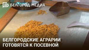 Белгородские аграрии готовятся к посевной