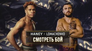 Видео полного боя Девин Хэйни — Василий Ломаченко за «абсолют» со спорным вердиктом