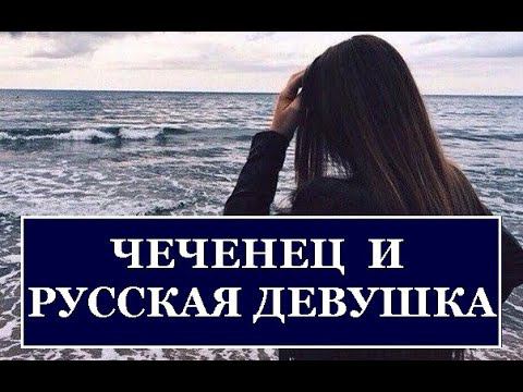 ЧЕЧЕНЕЦ И РУССКАЯ ДЕВУШКА  (Автор рассказа: Магомед Беков)