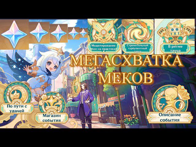 НЕ ПРОПУСТИ! МЕГАСХВАТКА МЕКОВ / ИВЕНТ / Genshin Impact / Геншин Импакт /#геншин #геншинимпакт #f2p
