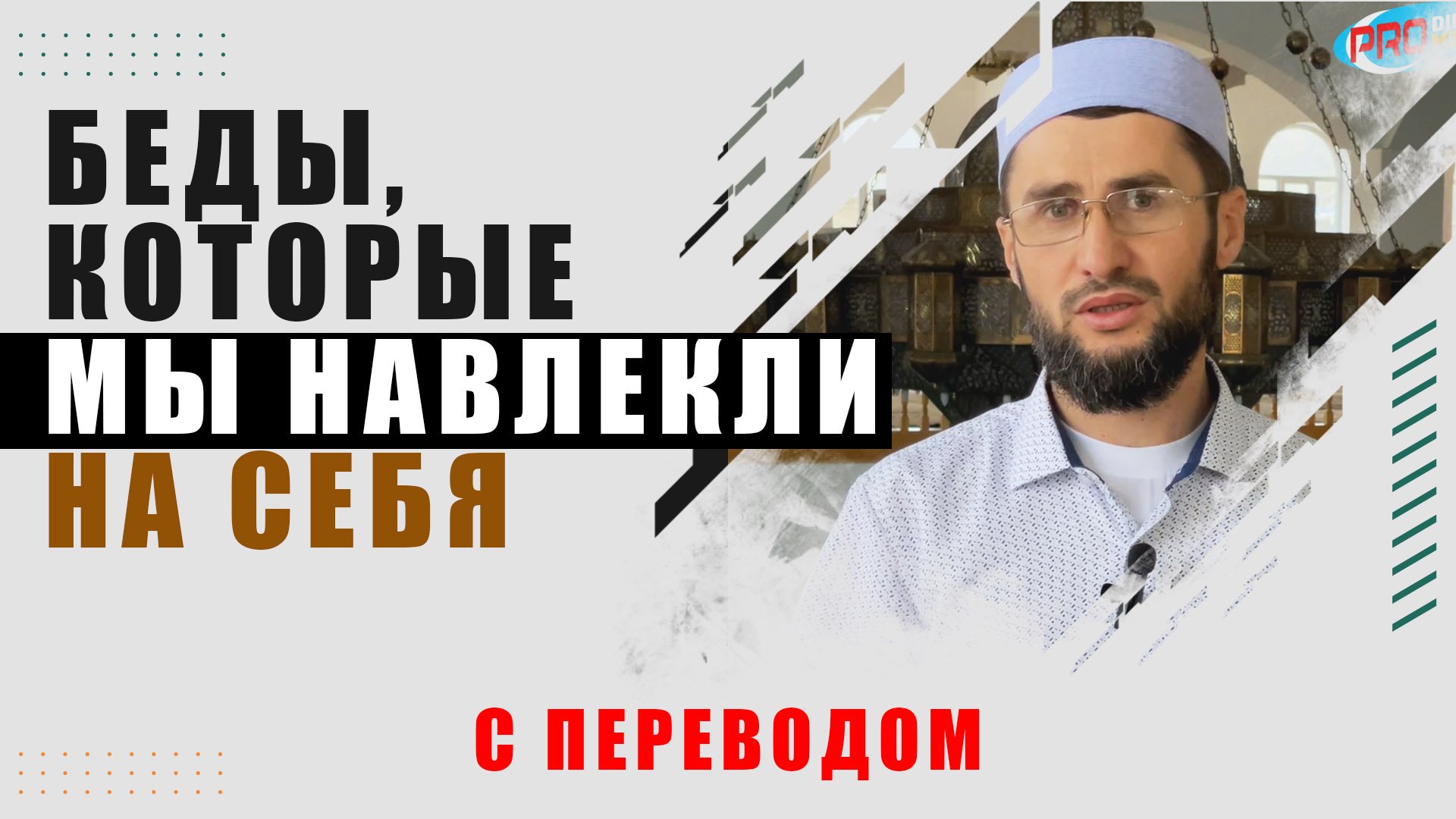 беды которые мы навлекли на себя с переводом | ПроДинМедиа | ProDinMedia