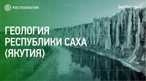 Геология Республики Саха (Якутия)