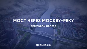 Еще один мост построят над Москвой-рекой