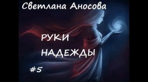 Светлана Аносова РУКИ НАДЕЖДЫ (мистический рассказ), часть 5