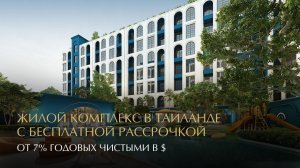 Шоурум 2-к. квартира 47 м² на Пхукете (Таиланд) с бесплатной рассрочкой!