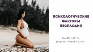 Психологические факторы бесплодия