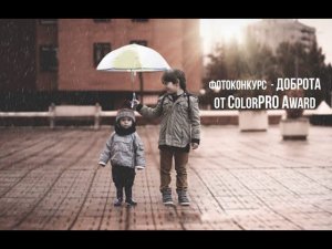 Фотоконкурс от Color Pro Award - ДОБРОТА / Deadline 2020.08.30