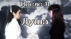 После 11 - Душа cover