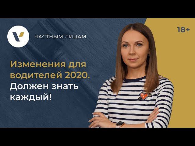 Изменения для водителей 2020.  Должен знать каждый!
