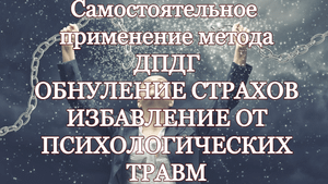 ДПДГ. Мощный метод обнуления страхов. Исцеление от стресса и застарелых психологических травм.