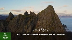114 Сура Ан-Нас. Перевод русский. Аль-Афаси, Мишари Рашид (аудио)